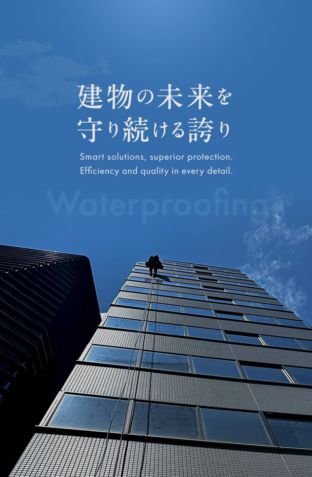 建物の未来を守り続ける誇り