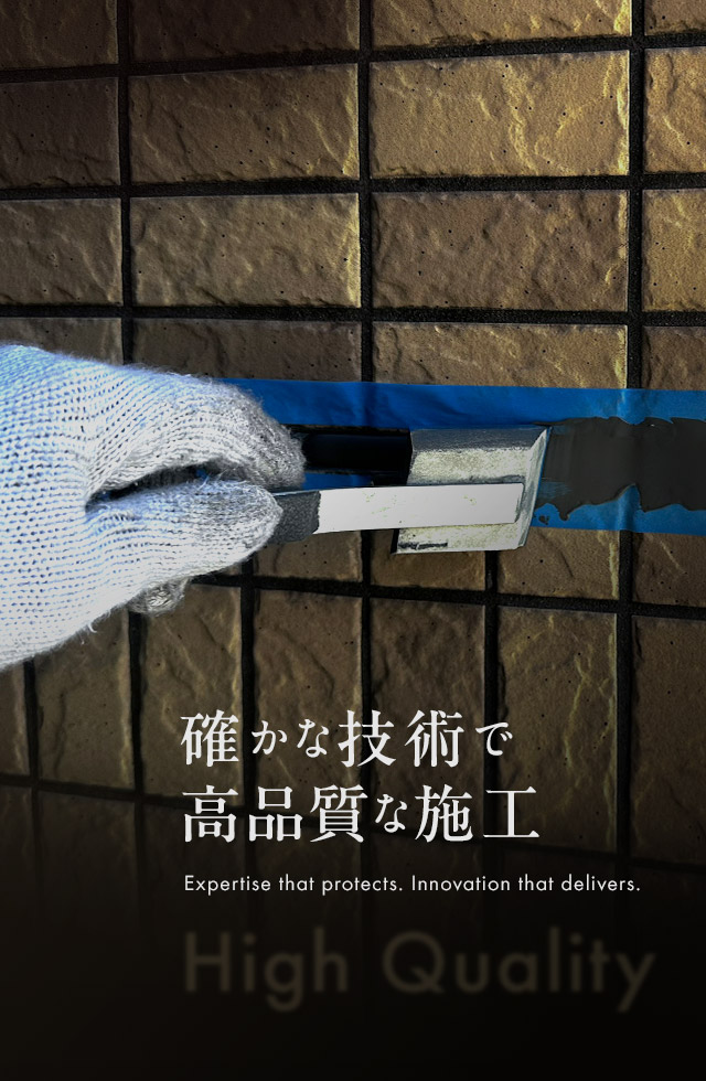 確かな技術力で、高品質な施工