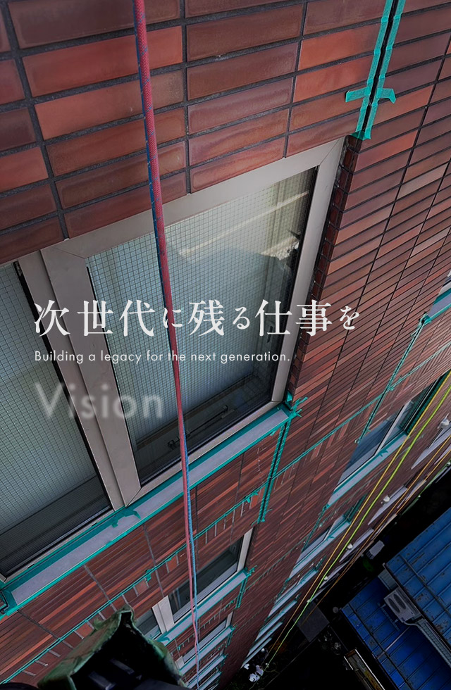 次世代にも残る仕事を